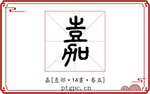 嘉