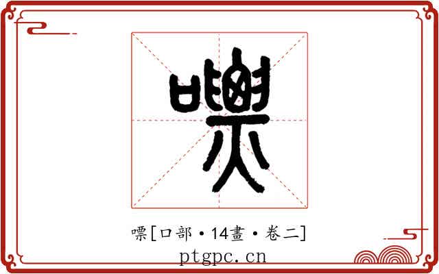 嘌