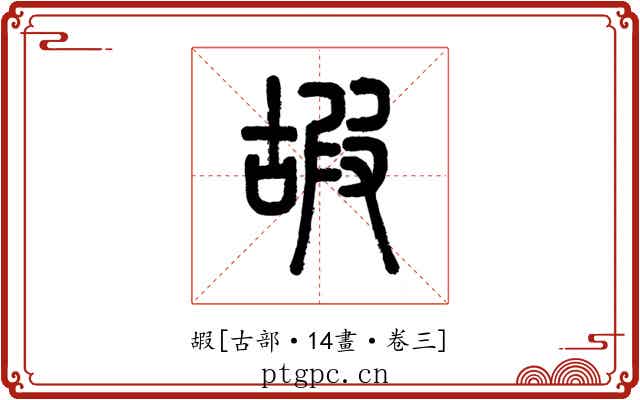 嘏