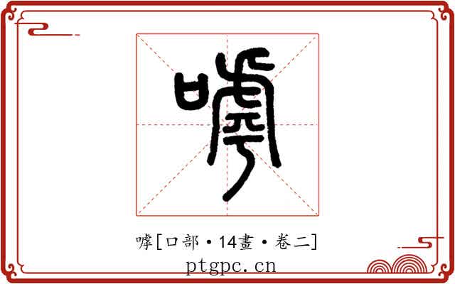 嘑