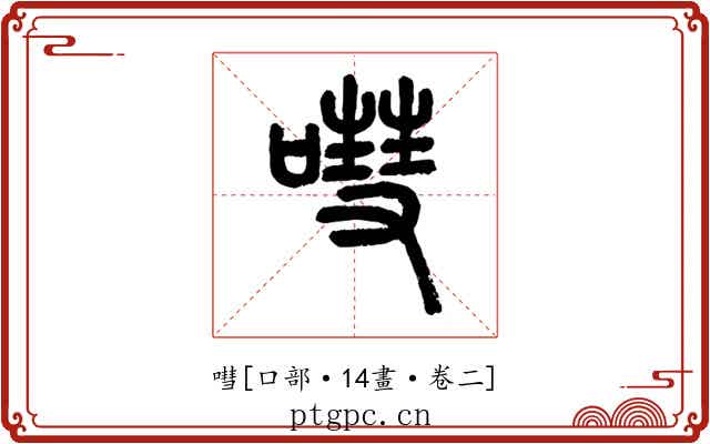 嘒