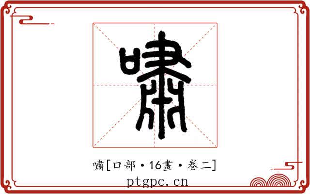 嘯