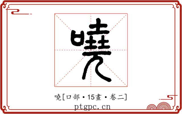 嘵