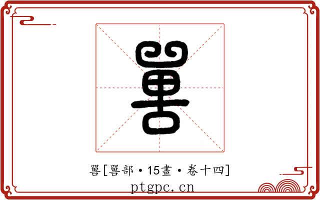 嘼