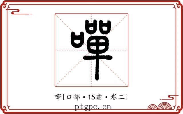 嘽