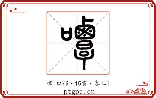 嘾