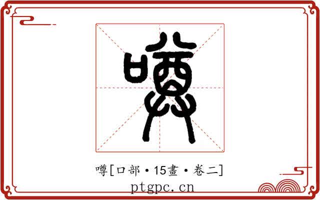 噂