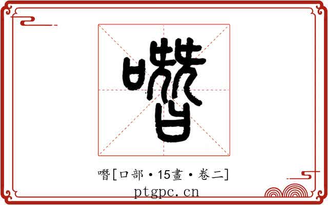 噆
