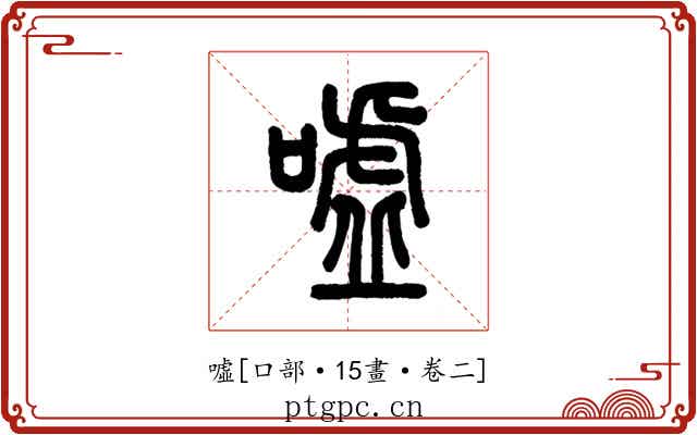 噓