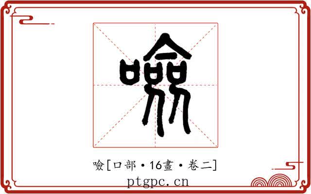 噞