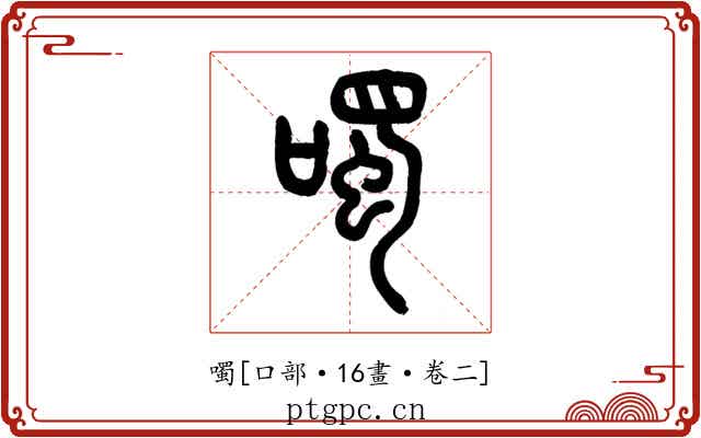 噣