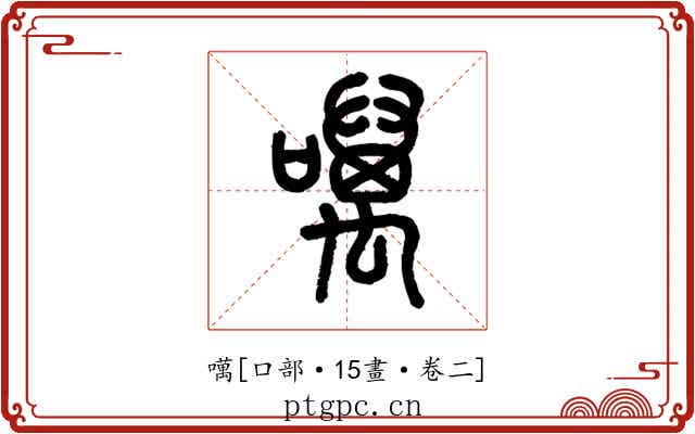 噧