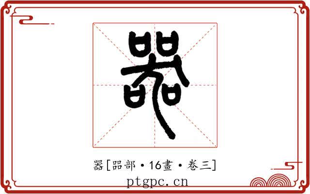 器