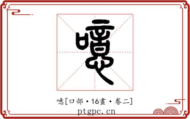 噫