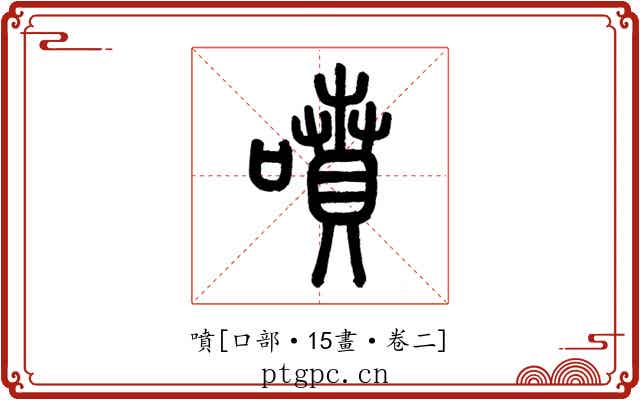 噴