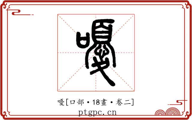 嚘