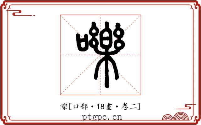 嚛