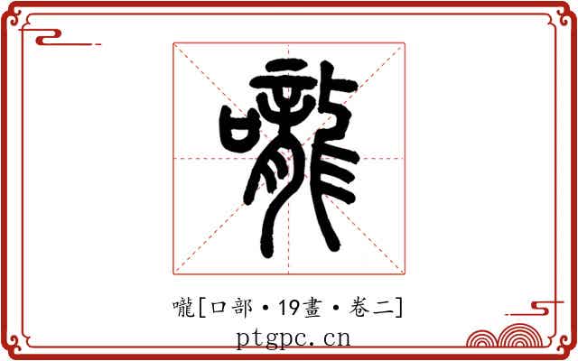 嚨