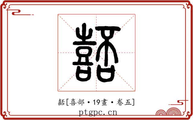 嚭