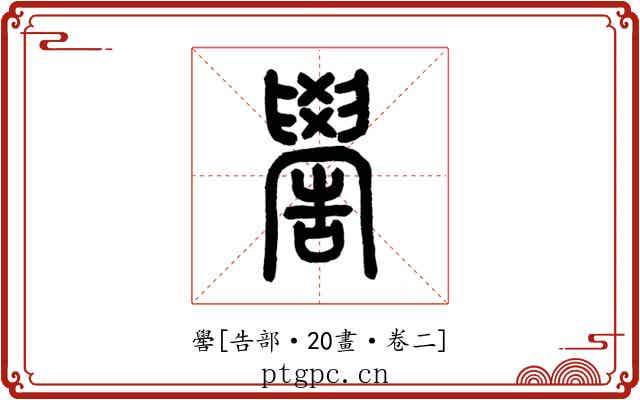 嚳