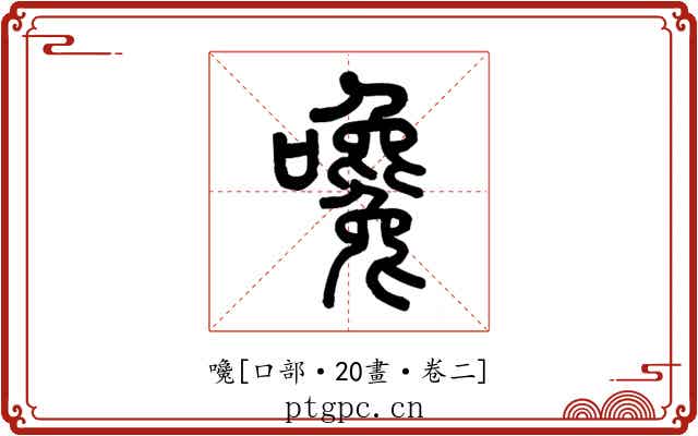 嚵
