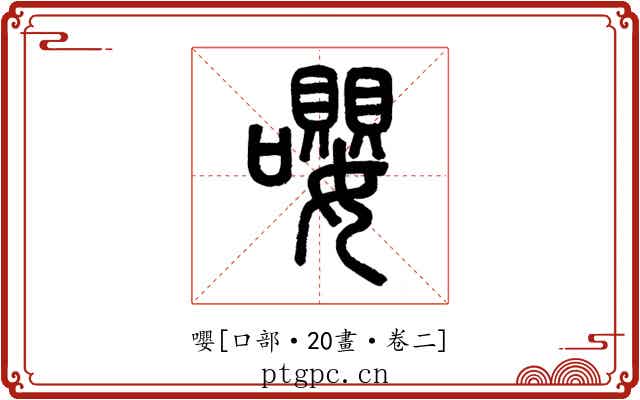 嚶