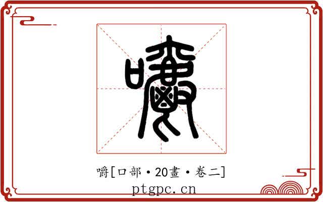 嚼