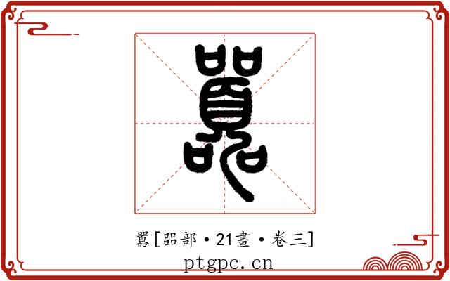 囂