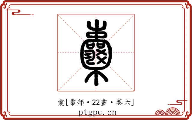 囊