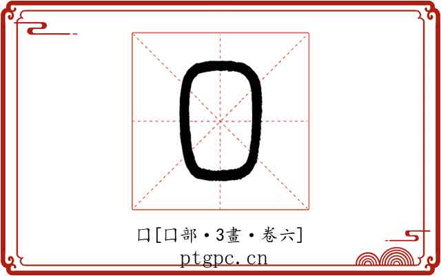 囗