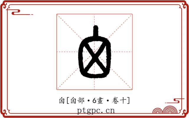 囟