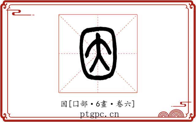 因