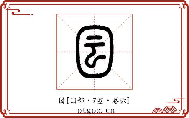 囩