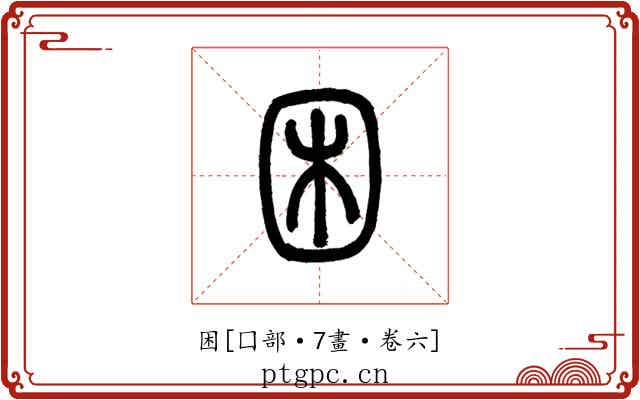 困