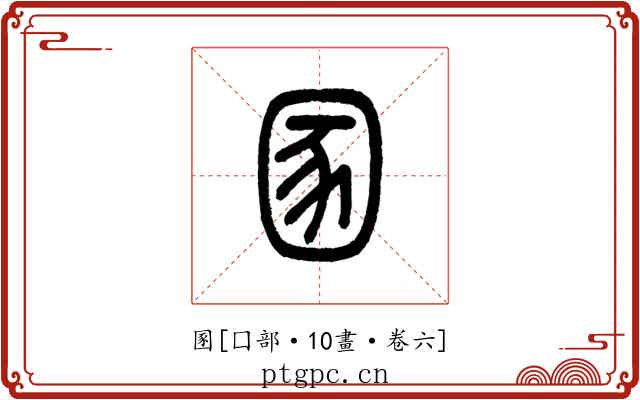 圂