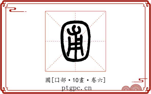 圃