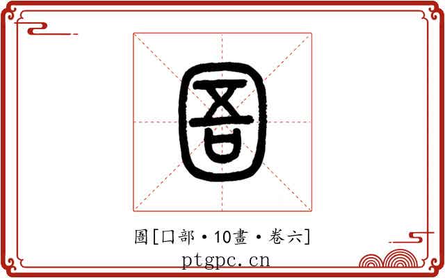 圄