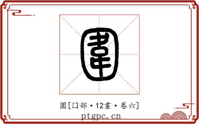圍
