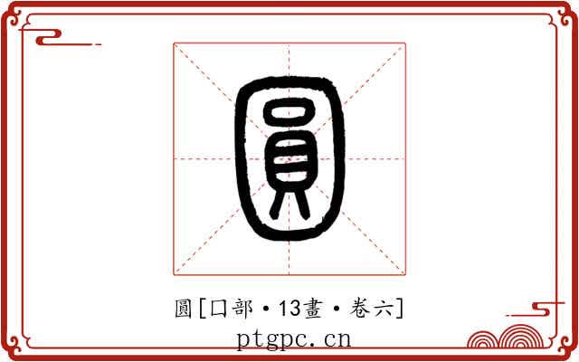 圓