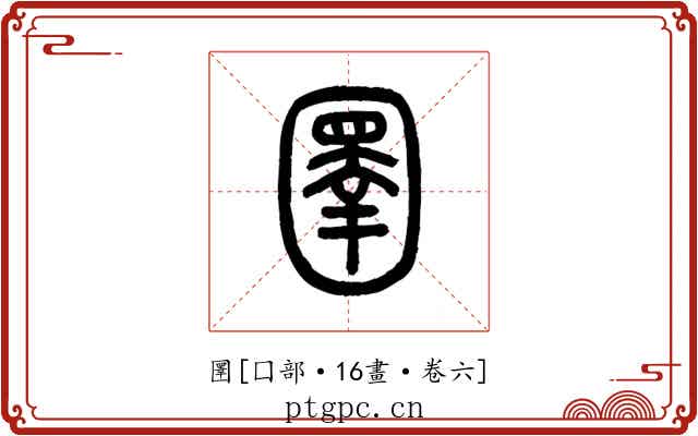 圛