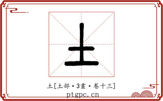 土