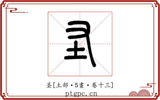 圣