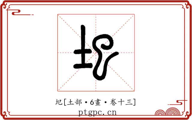 圯