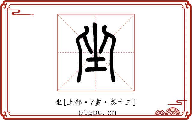 坐