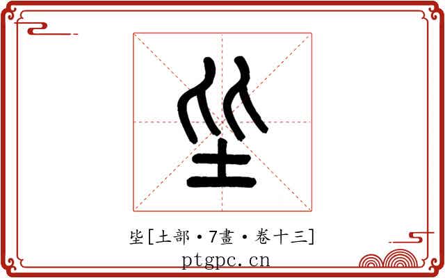 坒