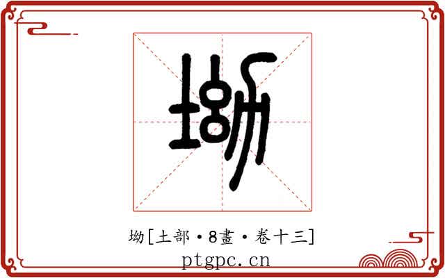 坳