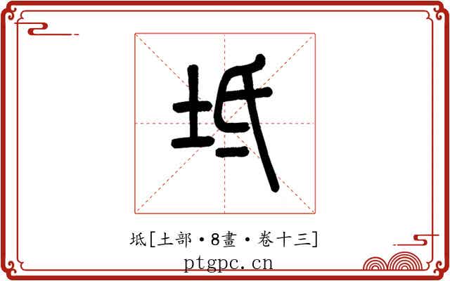 坻