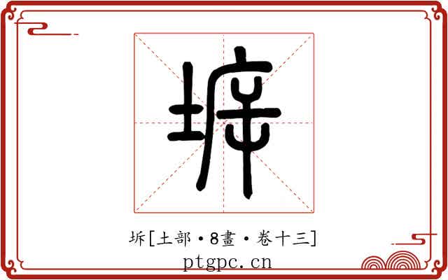 坼