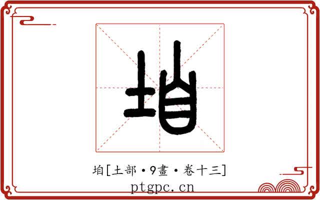 垍