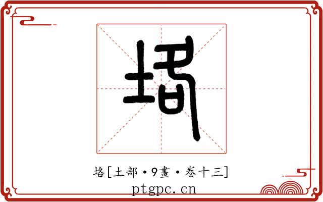 垎